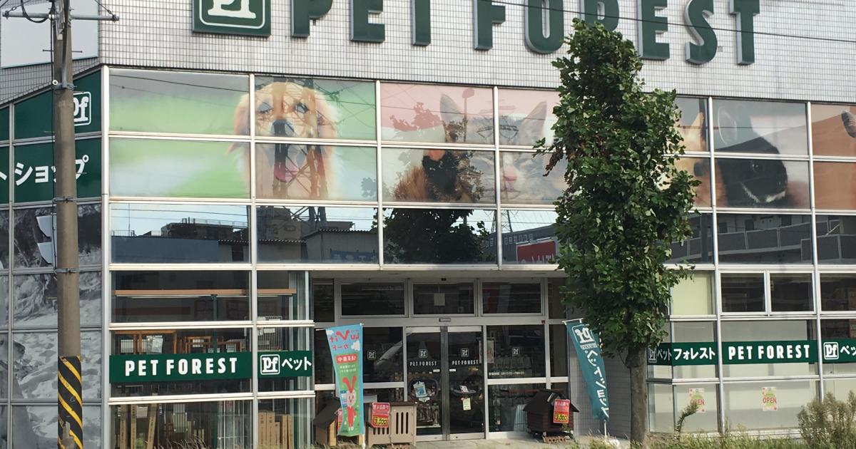 Pet Forest ペットフォレスト湘南平塚店 寒川 平塚市 横浜ペットナビ